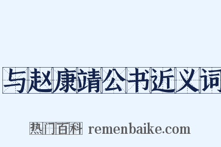 与赵康靖公书近义词是什么意思的图片